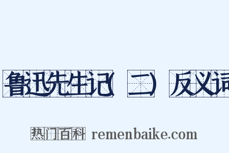 鲁迅先生记(二)反义词是什么意思的图片